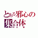 とある邪心の集合体（杉山 慶）