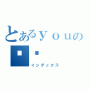 とあるｙｏｕの咖啡（インデックス）