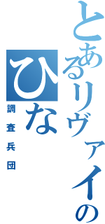 とあるリヴァイ愛のひなⅡ（調査兵団）