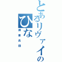 とあるリヴァイ愛のひなⅡ（調査兵団）