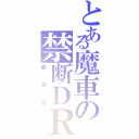 とある魔車の禁断ＤＲＩ（最高速）