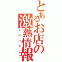 とあるお店の激熱情報Ⅱ（イベント）