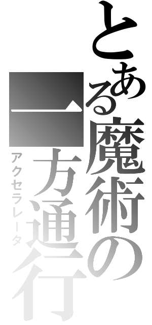 とある魔術の一方通行（アクセラレータ）