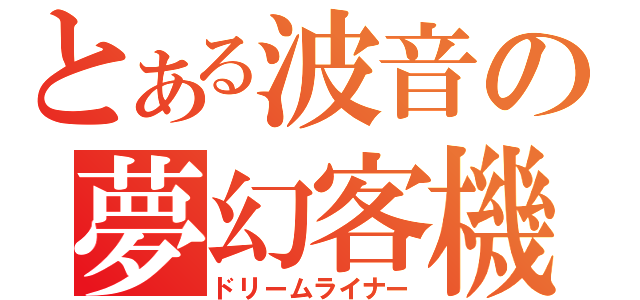 とある波音の夢幻客機（ドリームライナー）