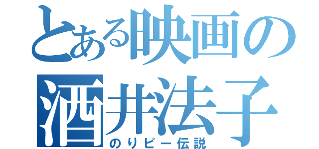 とある映画の酒井法子（のりピー伝説）