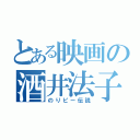 とある映画の酒井法子（のりピー伝説）