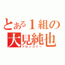 とある１組の大見純也（ブロッコリー）