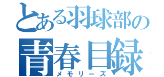 とある羽球部の青春目録（メモリーズ）