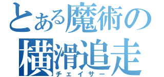 とある魔術の横滑追走（チェイサー）