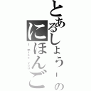 とあるしょう‐じきのにほんご（Ｉ ｍｉｓｓ ｙｏｕ）