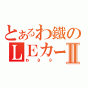 とあるわ鐵のＬＥカーⅡ（わ８９）