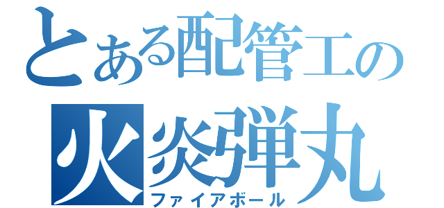 とある配管工の火炎弾丸（ファイアボール）