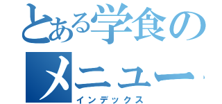 とある学食のメニュー（インデックス）
