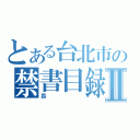 とある台北市の禁書目録Ⅱ（畏）