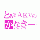 とあるＡＫＶのかなきー（かなぺろ）