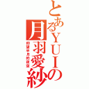 とあるＹＵＩの月羽愛紗（仰望半月的夜空）