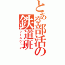 とある部活の鉄道班（レールウェイ）