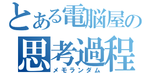 とある電脳屋の思考過程（メモランダム）