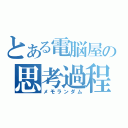 とある電脳屋の思考過程（メモランダム）