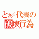 とある代表の破壊行為（ブレイカー）