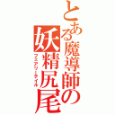 とある魔導師の妖精尻尾Ⅱ（フェアリーテイル）