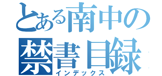 とある南中の禁書目録（インデックス）