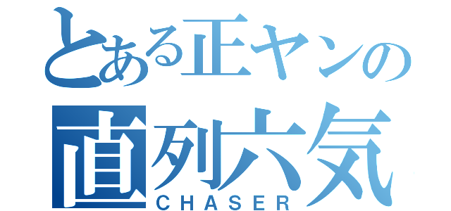 とある正ヤンの直列六気（ＣＨＡＳＥＲ）