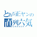 とある正ヤンの直列六気（ＣＨＡＳＥＲ）