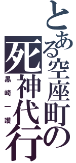 とある空座町の死神代行（黒崎一護）