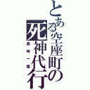 とある空座町の死神代行（黒崎一護）