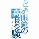 とある眼鏡の高校受験（アボーン）