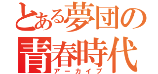 とある夢団の青春時代（アーカイブ）