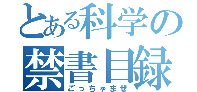 とある科学の禁書目録（ごっちゃまぜ）