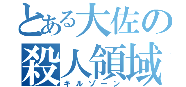 とある大佐の殺人領域（キルゾーン）