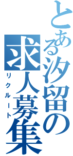 とある汐留の求人募集（リクルート）