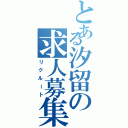 とある汐留の求人募集（リクルート）