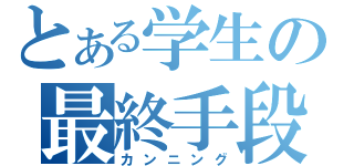 とある学生の最終手段（カンニング）