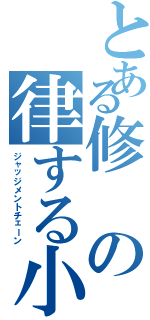 とある修の律する小指の鎖Ⅱ（ジャッジメントチェーン）