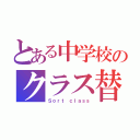 とある中学校のクラス替え（Ｓｏｒｔ ｃｌａｓｓ）