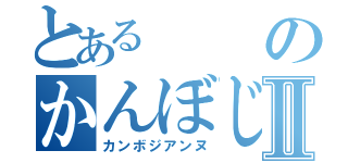 とあるのかんぼじあⅡ（カンボジアンヌ）