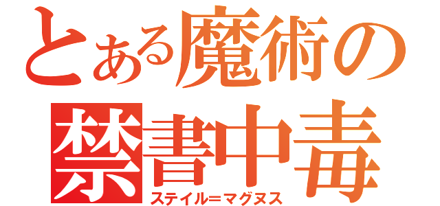 とある魔術の禁書中毒（ステイル＝マグヌス）