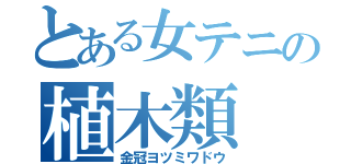 とある女テニの植木類（金冠ヨツミワドウ）