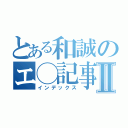 とある和誠のエ◯記事Ⅱ（インデックス）