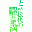 とある松代の慢性肥満（シュレック）