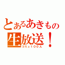 とあるあきもの生放送！（コミュ１００人）