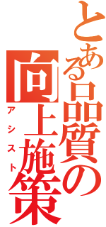 とある品質の向上施策（アシスト）