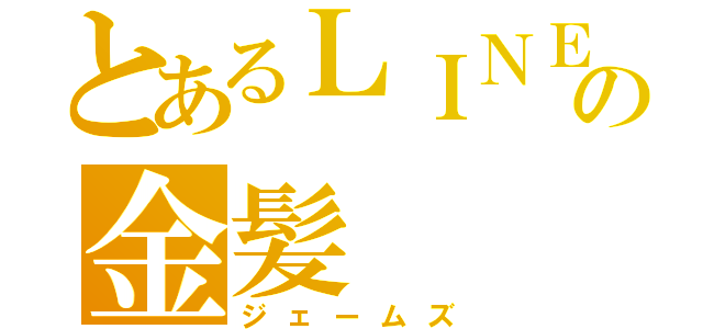 とあるＬＩＮＥの金髪（ジェームズ）