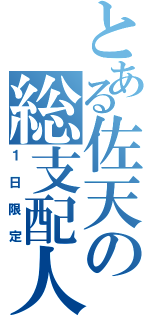 とある佐天の総支配人（１日限定）