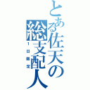 とある佐天の総支配人（１日限定）