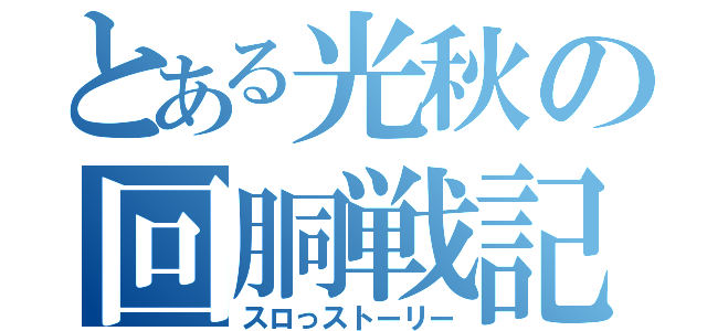 とある光秋の回胴戦記（スロっストーリー）